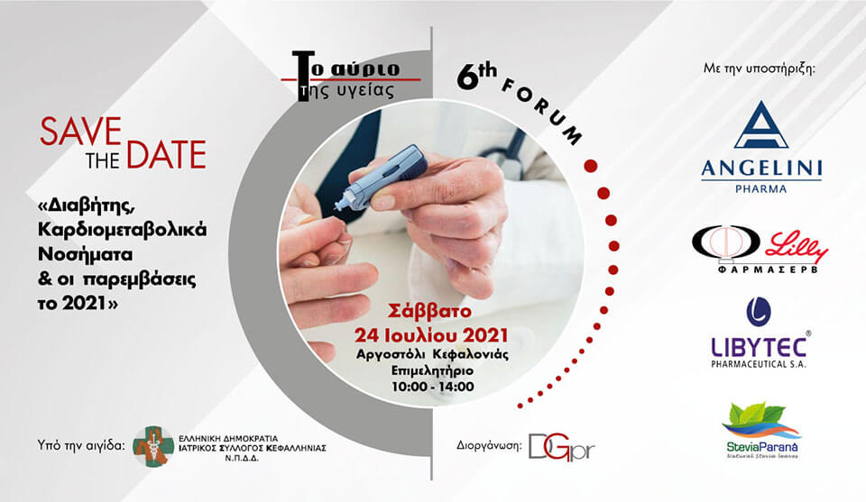 6o FORUM ΤΟ ΑΥΡΙΟ ΤΗΣ ΥΓΕΙΑΣ