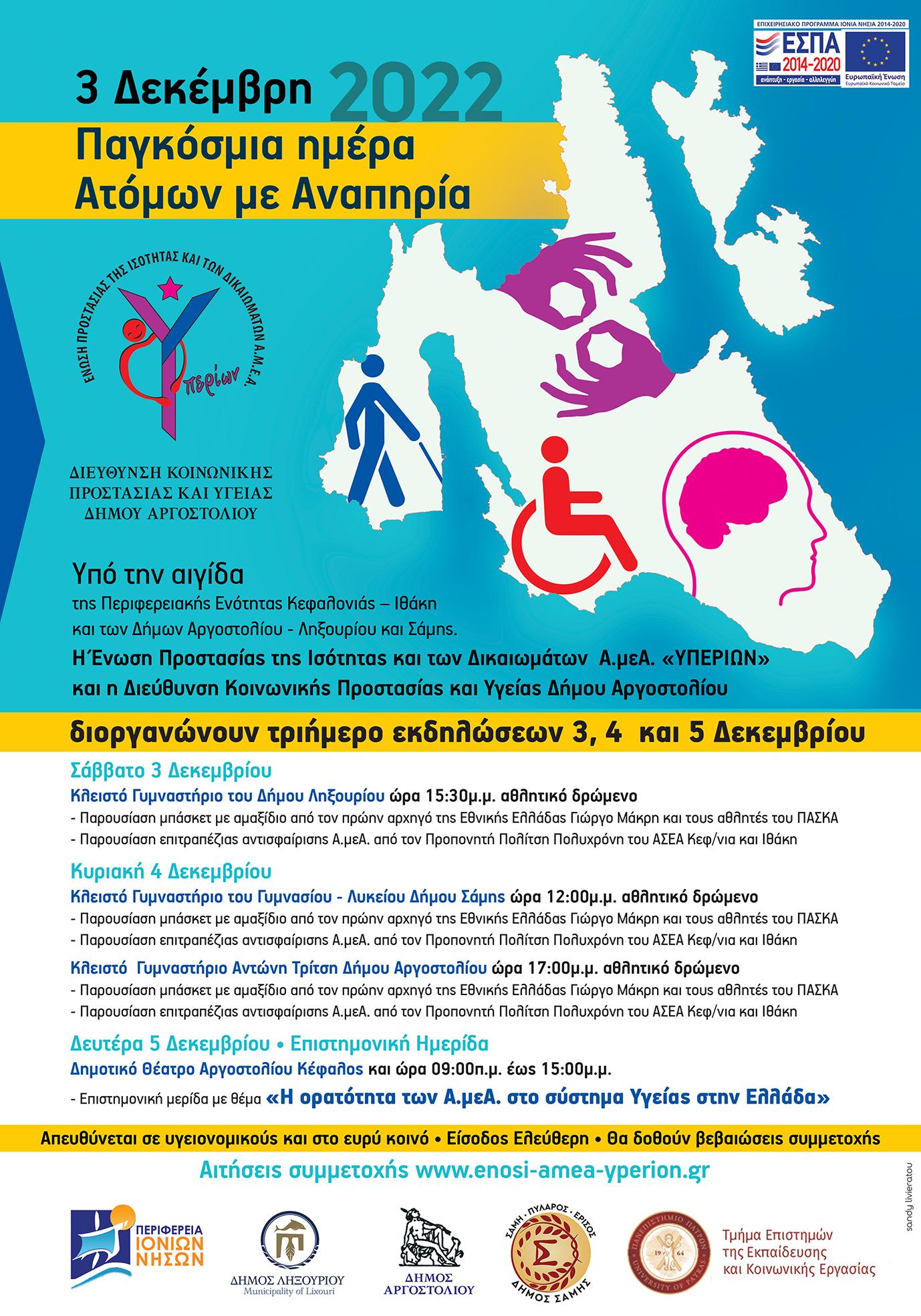 Τριήμερο εκδηλώσεων για την 3 Δεκέμβρη - Παγκόσμια ημέρα ατόμων με αναπηρία