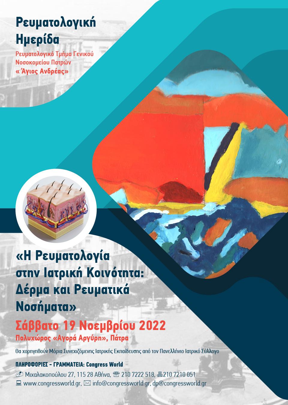 Η Ρευματολογία Στην Ιατρική Κοινότητα - Δέρμα Και Ρευματικά Νοσήματα