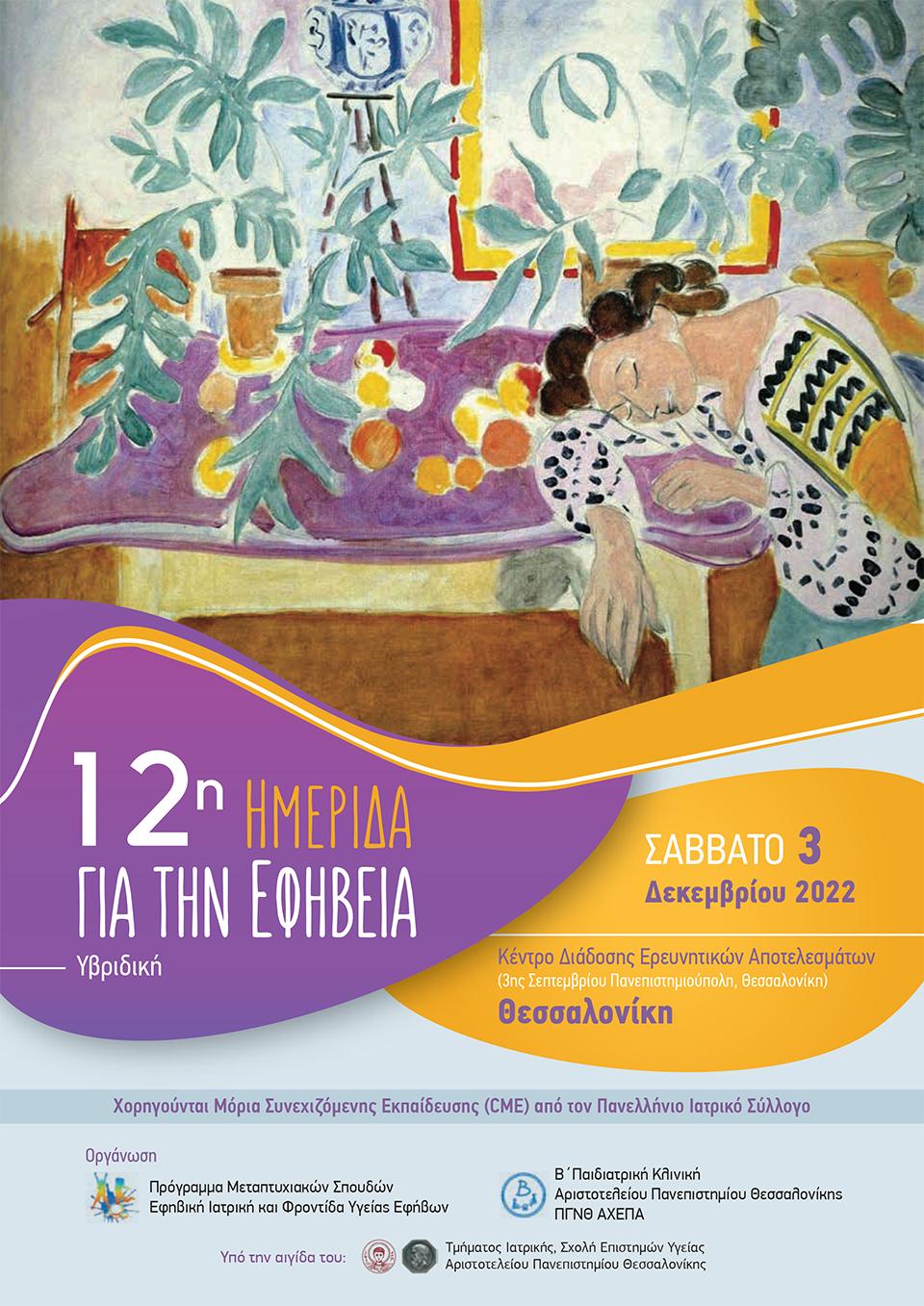 12η Ημερίδα για την Εφηβεία