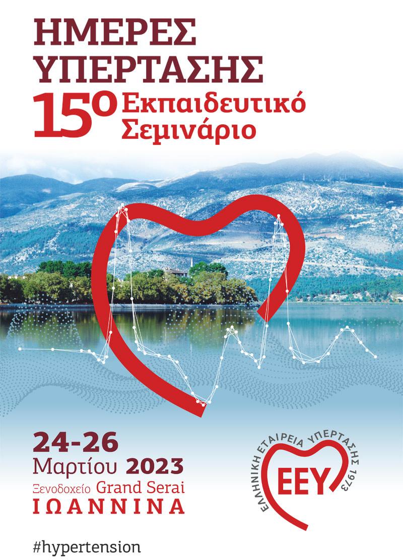 ΗΜΕΡΕΣ ΥΠΕΡΤΑΣΗΣ 15ο Εκπαιδευτικό Σεμινάριο, 24 - 26 Μαρτίου 2023, Ιωάννινα