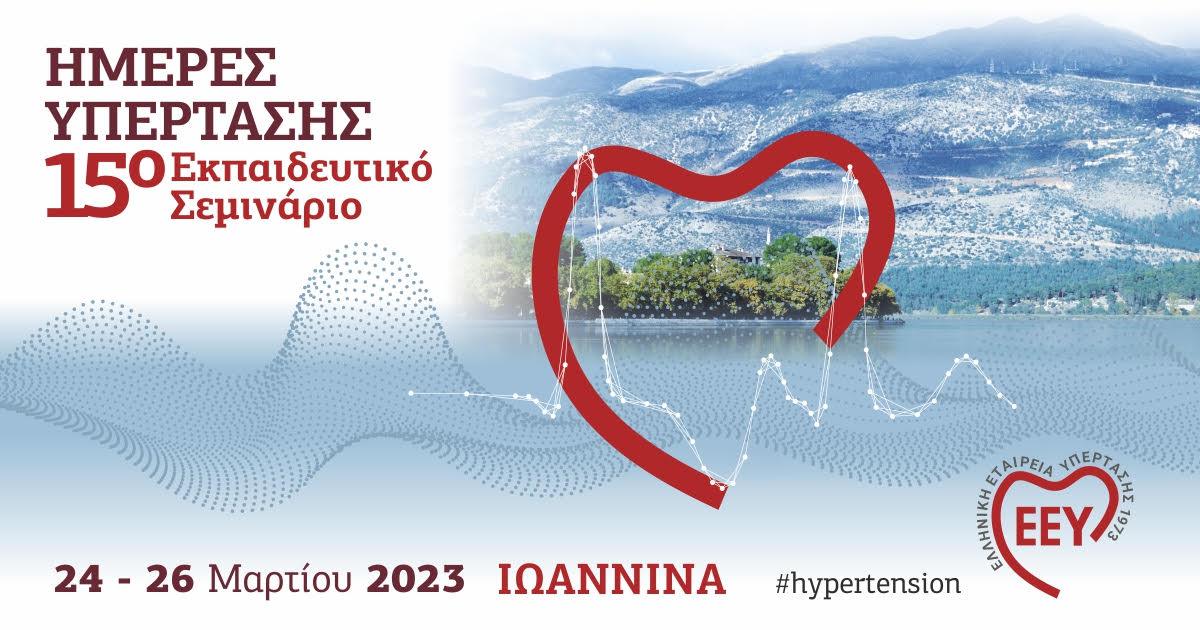 ΗΜΕΡΕΣ ΥΠΕΡΤΑΣΗΣ 15ο Εκπαιδευτικό Σεμινάριο, 24 - 26 Μαρτίου 2023, Ιωάννινα