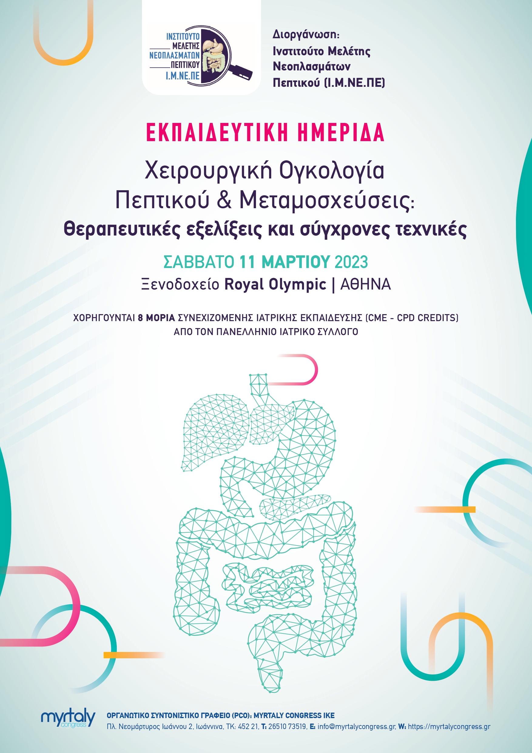 Ι.Μ.ΝΕ.ΠΕ ΕΚΠΑΙΔΕΥΤΙΚΗ ΗΜΕΡΙΔΑ - ΧΕΙΡΟΥΡΓΙΚΗ ΟΓΚΟΛΟΓΙΑ ΠΕΠΤΙΚΟΥ & ΜΕΤΑΜΟΣΧΕΥΣΕΙΣ