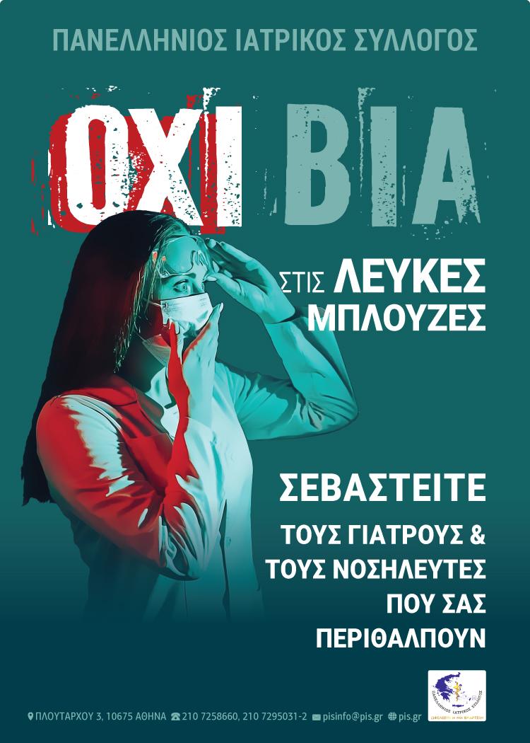 Όχι Βία στις Λευκές Μπλούζες