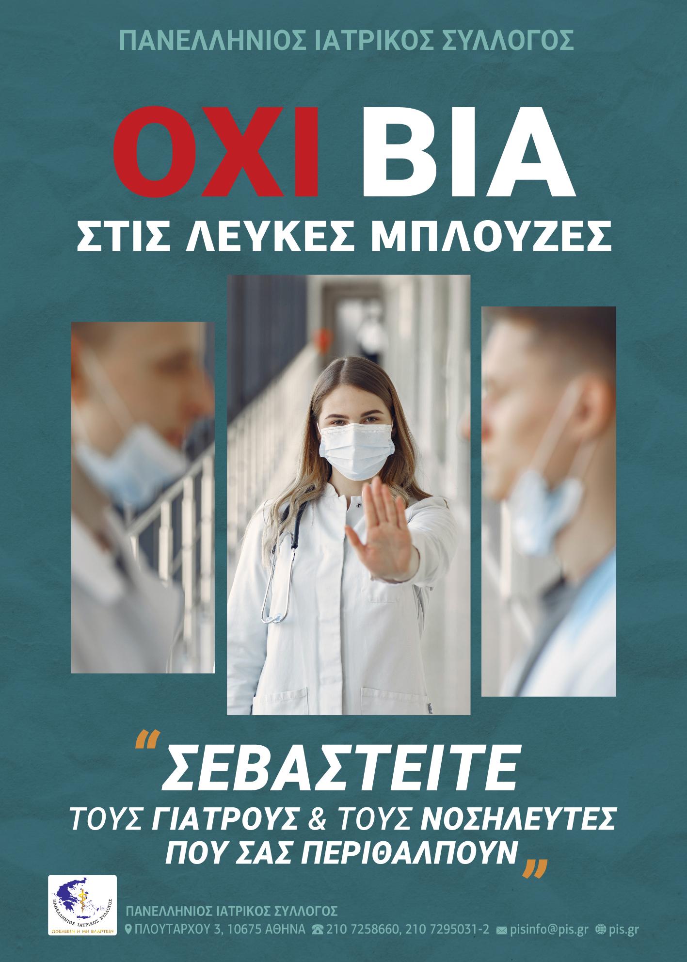 Όχι Βία στις Λευκές Μπλούζες