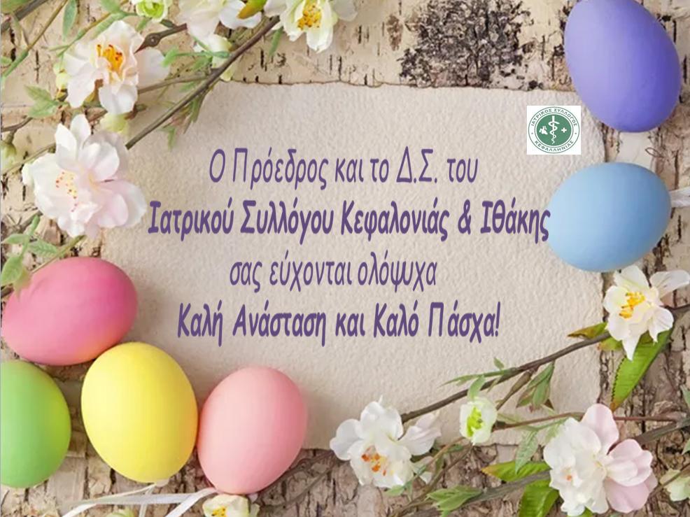 Καλό Πάσχα