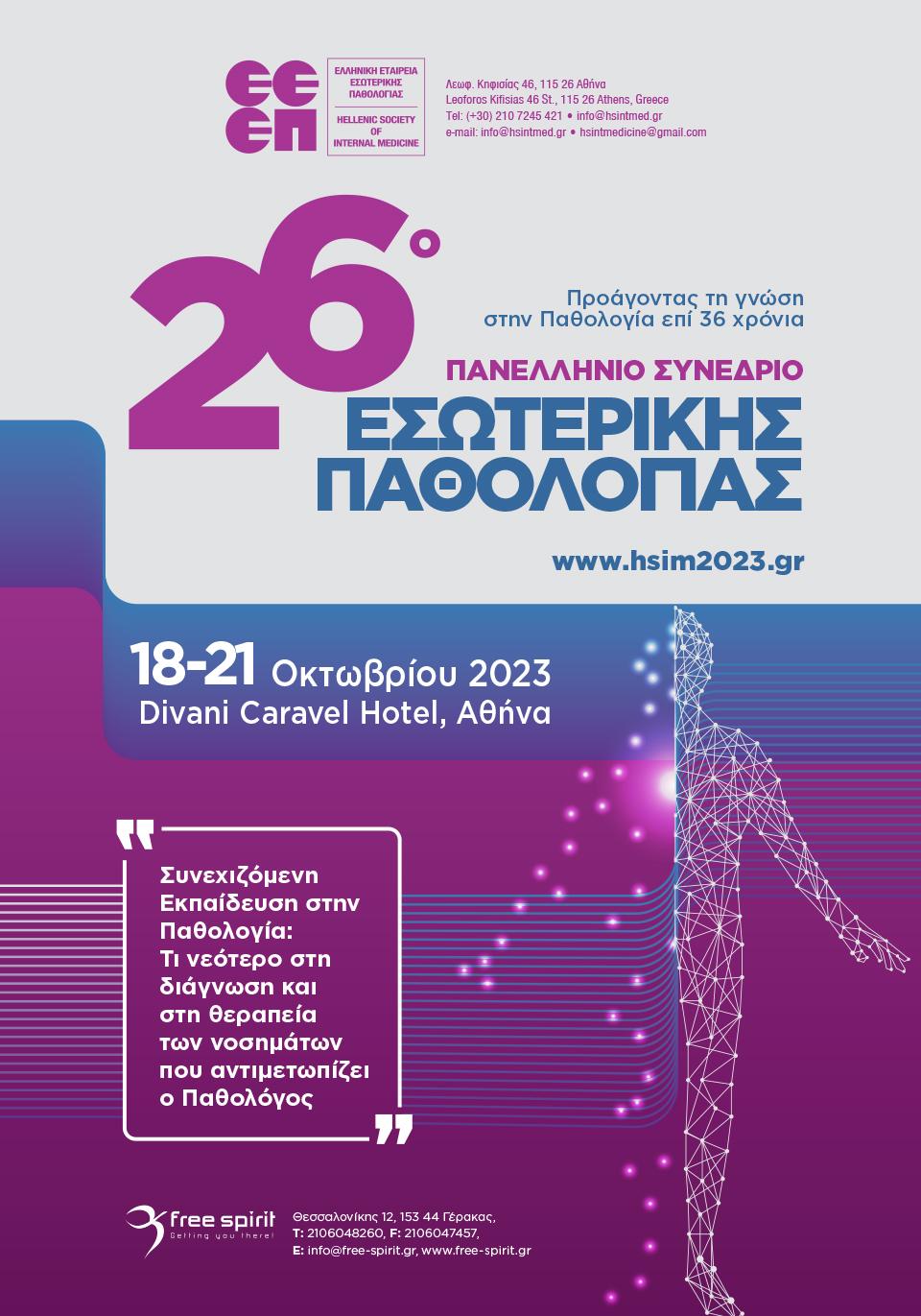 26ου Πανελληνίου Συνεδρίου Εσωτερικής Παθολογίας
