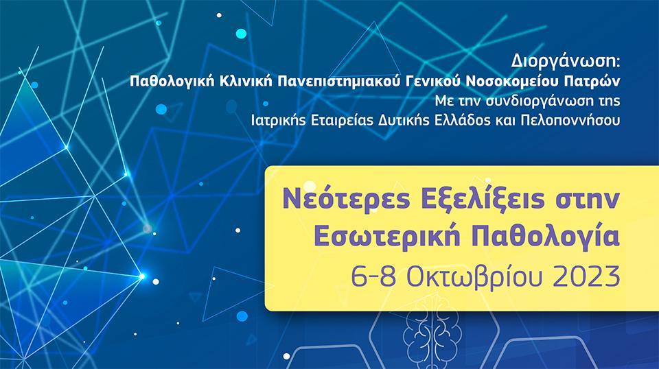 ΝΕΟΤΕΡΕΣ ΕΞΕΛIΞΕΙΣ ΣΤΗΝ ΕΣΩΤΕΡΙΚH ΠΑΘΟΛΟΓIΑ