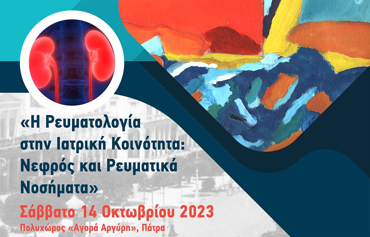 Η ΡΕΥΜΑΤΟΛΟΓΙΑ ΣΤΗΝ ΙΑΤΡΙΚΗ ΚΟΙΝΟΤΗΤΑ - ΝΕΦΡΟΣ ΚΑΙ ΡΕΥΜΑΤΙΚΑ ΝΟΣΗΜΑΤΑ