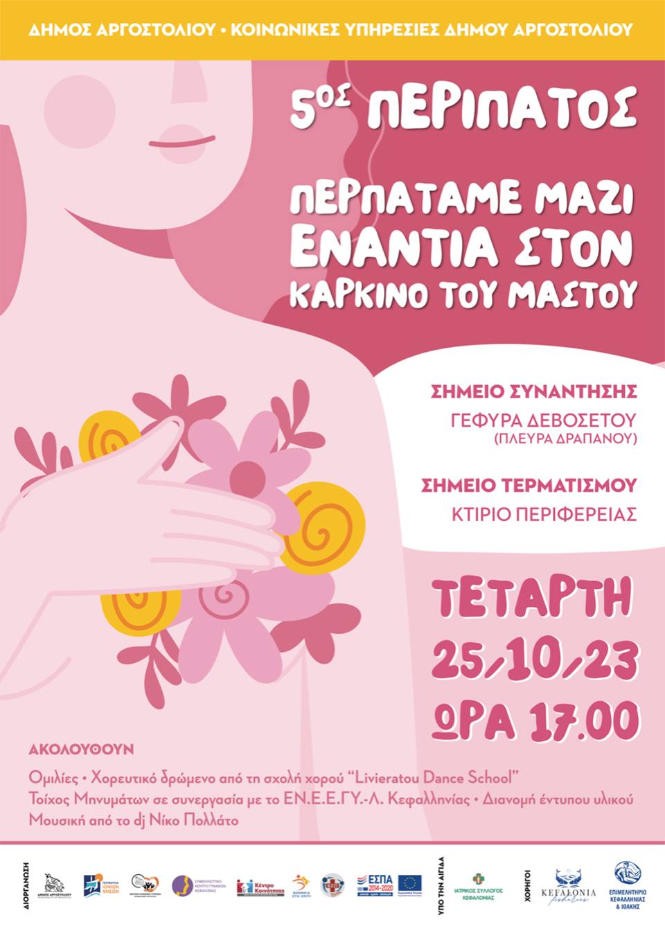 5ος ΠΕΡΙΠΑΤΟΣ ΚΑΤΑ ΤΟΥ ΚΑΡΚΙΝΟΥ ΤΟΥ ΜΑΣΤΟΥ 25/10