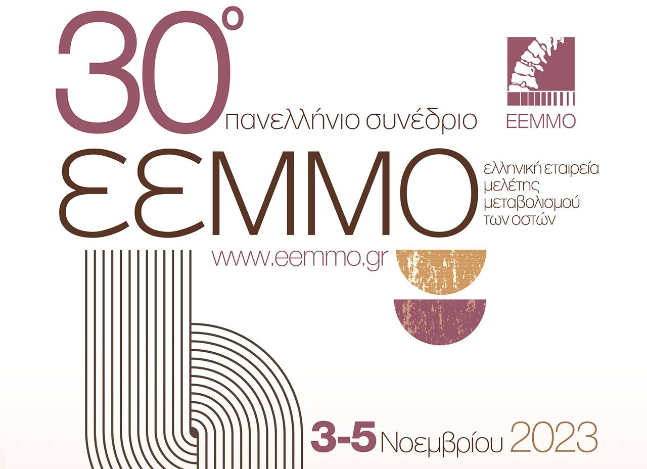 30ο Πανελλήνιο Συνέδριο Ελληνικής Εταιρείας Μελέτης Μεταβολισμού των Οστών, 3-5 Νοεμβρίου 2023, Ξενοδοχείο Lucy Hotel, Καβάλα
