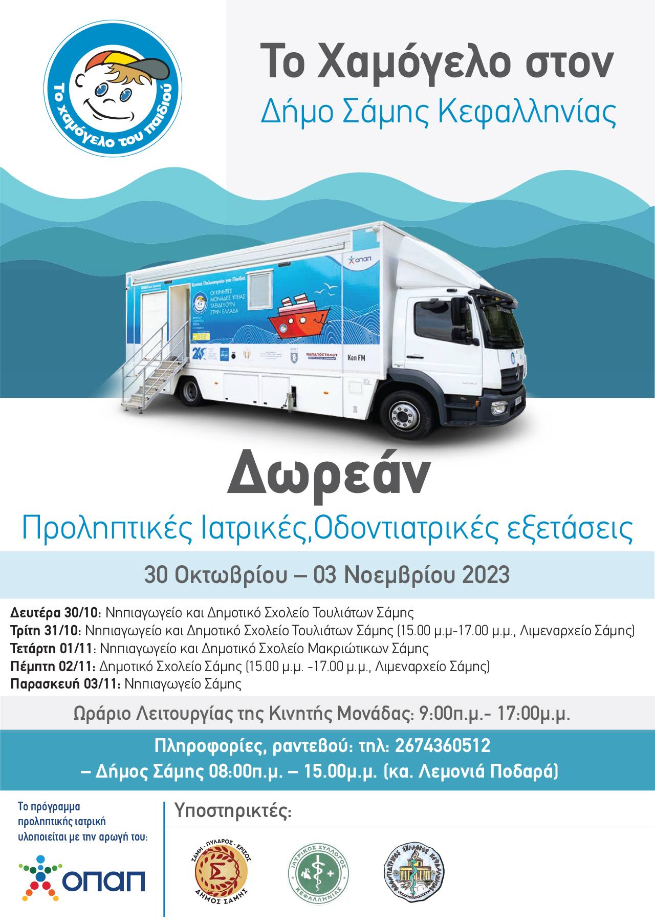 Δωρεάν Προληπτικές Ιατρικές/Οδοντιατρικές Εξετάσεις για Παιδιά από «Το Χαμόγελο του Παιδιού» στον Δήμο Σάμης Κεφαλληνίας 30 Οκτωβρίου – 03 Νοεμβρίου 2023