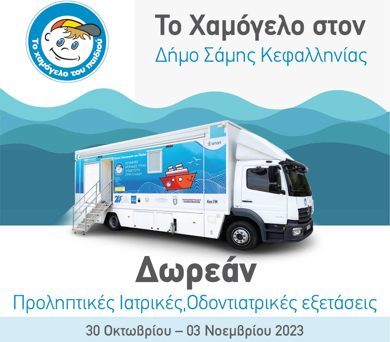 Δωρεάν Προληπτικές Ιατρικές/Οδοντιατρικές Εξετάσεις για Παιδιά από «Το Χαμόγελο του Παιδιού» στον Δήμο Σάμης Κεφαλληνίας 30 Οκτωβρίου – 03 Νοεμβρίου 2023