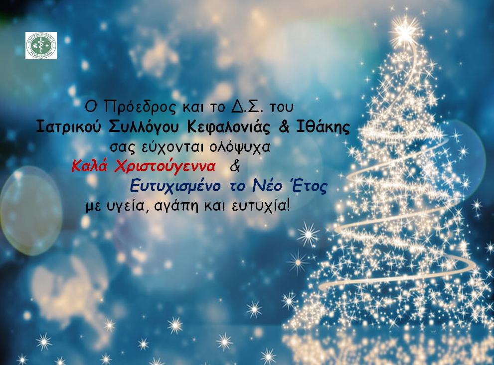 Καλές Γιορτές