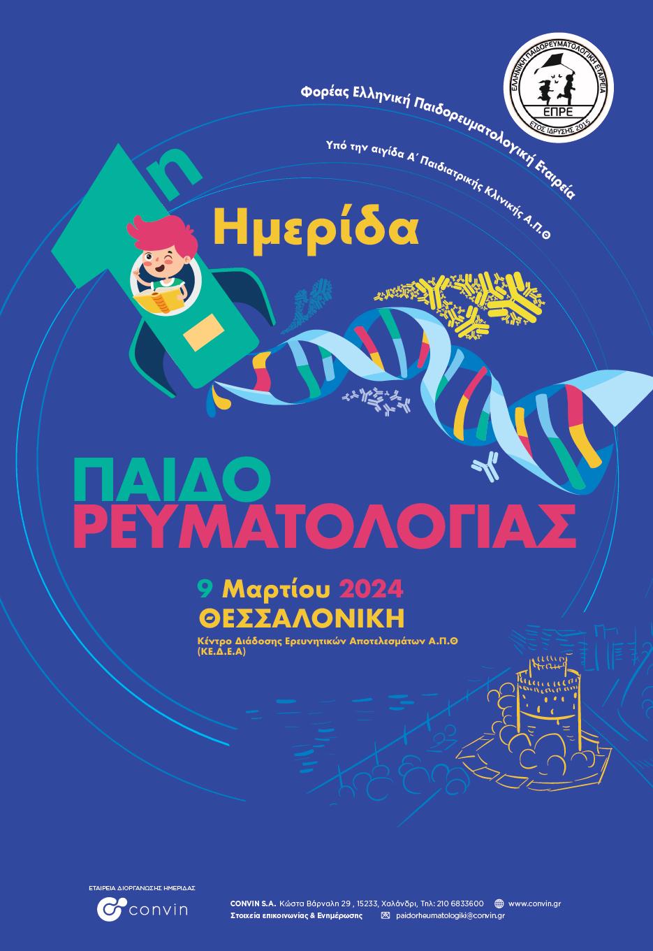 1η Παιδορευματολογική Ημερίδα
