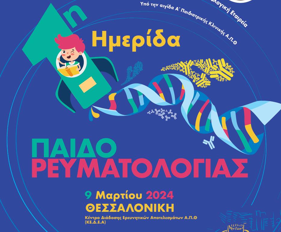 1η Παιδορευματολογική Ημερίδα