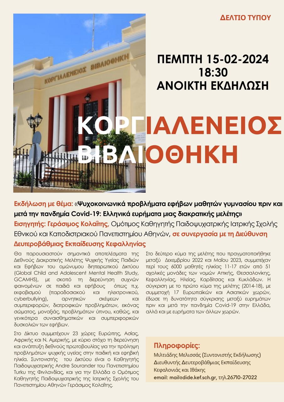 Εκδήλωση στην Κοργιαλένειο Βιβλιοθήκη