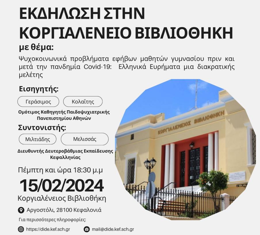 Εκδήλωση στην Κοργιαλένειο Βιβλιοθήκη