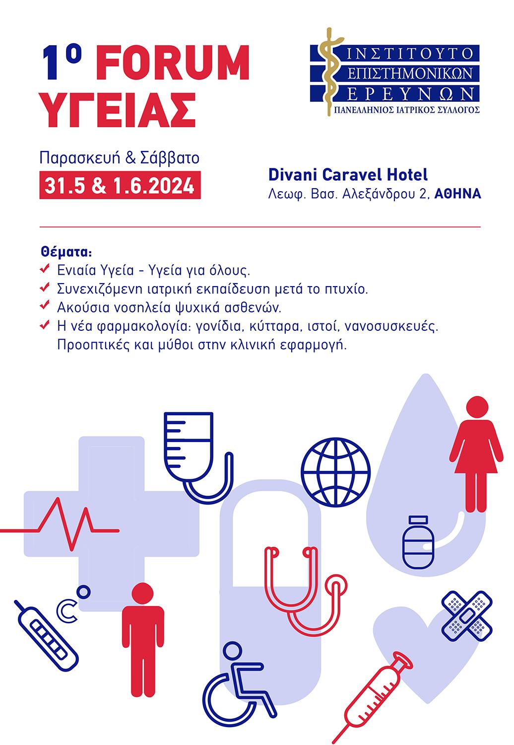 1ο Forum Υγείας - Divani Caravel