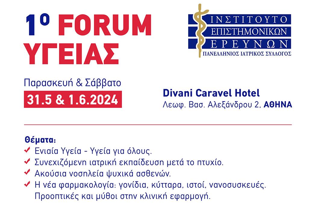 1ο Forum Υγείας - Divani Caravel