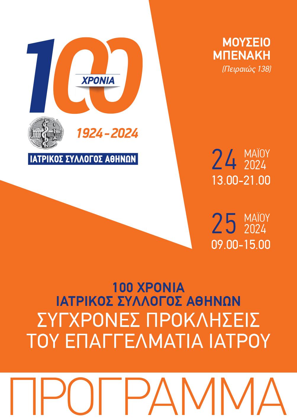 100 ΧΡΟΝΙΑ  ΙΑΤΡΙΚΟΣ ΣΥΛΛΟΓΟΣ ΑΘΗΝΩΝ ΣΥΓΧΡΟΝΕΣ ΠΡΟΚΛΗΣΕΙΣ ΤΟΥ ΕΠΑΓΓΕΛΜΑΤΙΑ ΙΑΤΡΟΥ