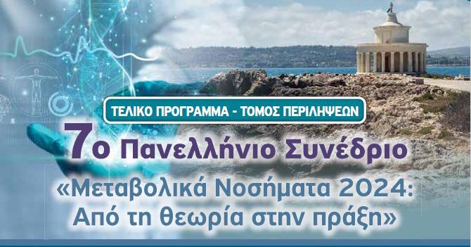 7ο ΠΑΝΕΛΛΗΝΙΟ ΣΥΝΕΔΡΙΟ Ε.ΚΟ.ΜΕ.Ν., 30/5-1/6 2024, ΚΕΦΑΛΟΝΙΑ