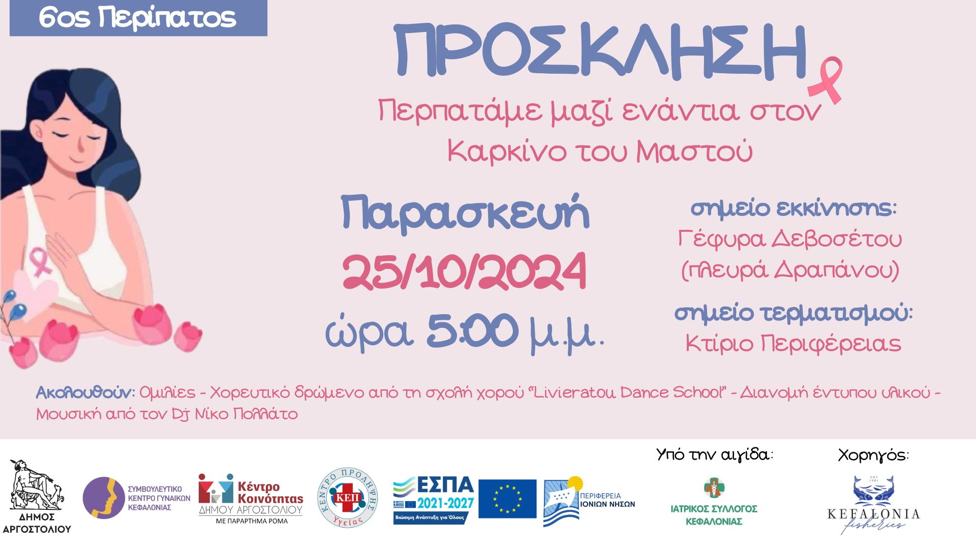 6ο Περίπατο ευαισθητοποίησης ενάντια στον Καρκίνο του Μαστού