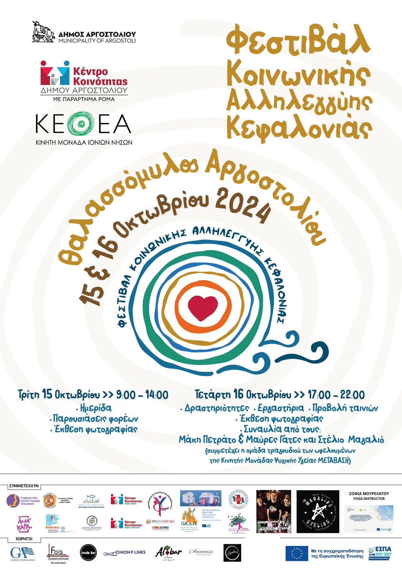 ΠΡΟΣΚΛΗΣΗ - Φεστιβάλ Κοινωνικής Αλληλεγγύης Κεφαλονιάς (Θαλασσόμυλος)