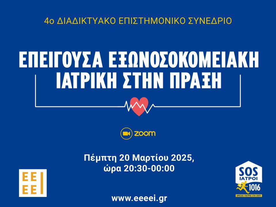 4ο Διαδικτυακό Επιστημονικό Συνέδριο ΕΕΕΕΙ