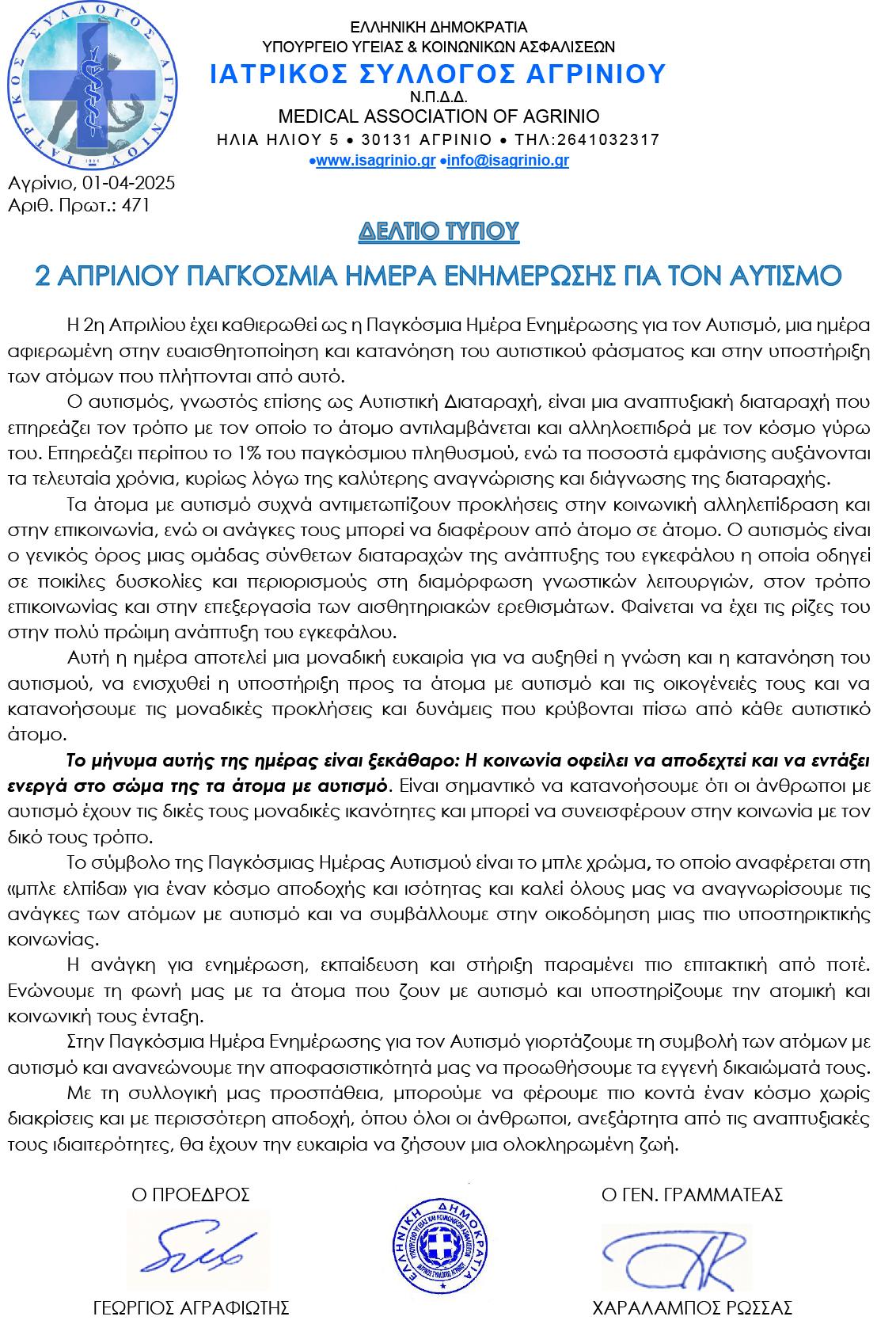 2 Απρίλη - Παγκόσμια ημέρα ενημέρωσης για τον αυτισμό