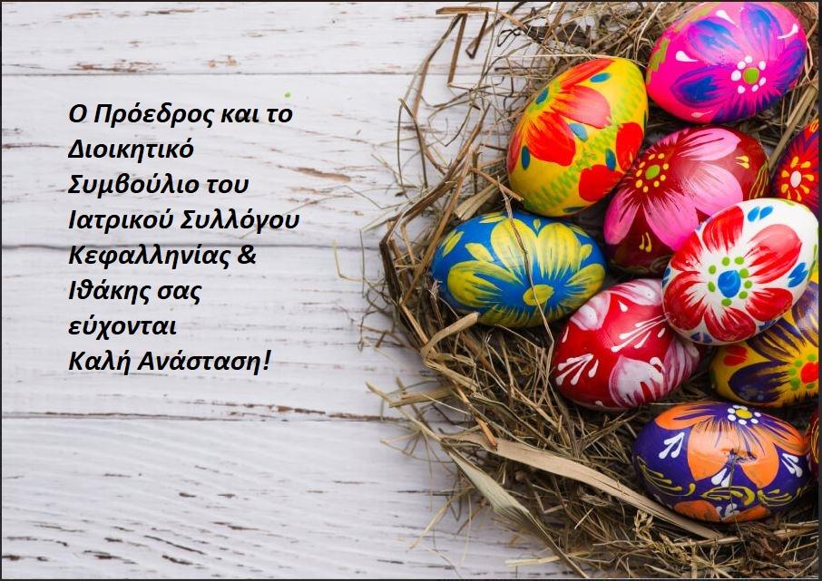 Καλή Ανάσταση